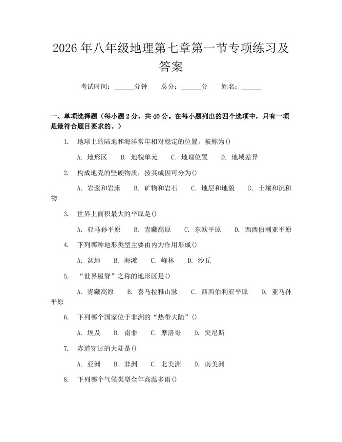 2026年八年级地理第七章第一节专项练习及答案:(docx+pdf)免费下载