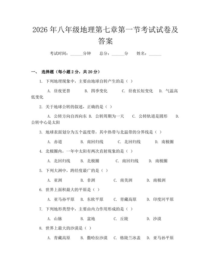 2026年八年级地理第七章第一节考试试卷及答案：(docx+pdf)免费下载
