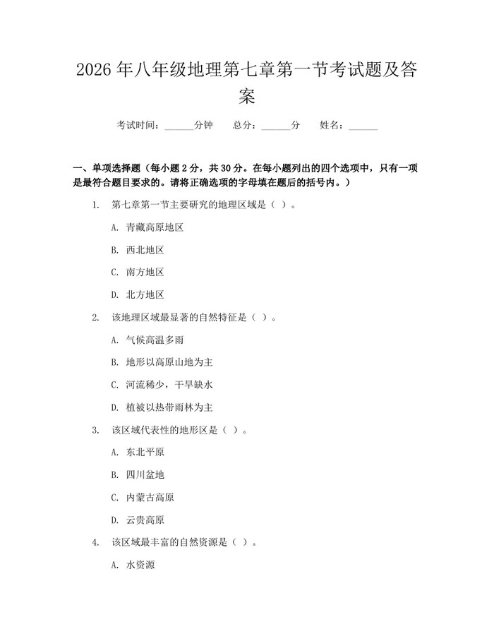 2026年八年级地理第七章第一节考试题及答案：(docx+pdf)免费下载