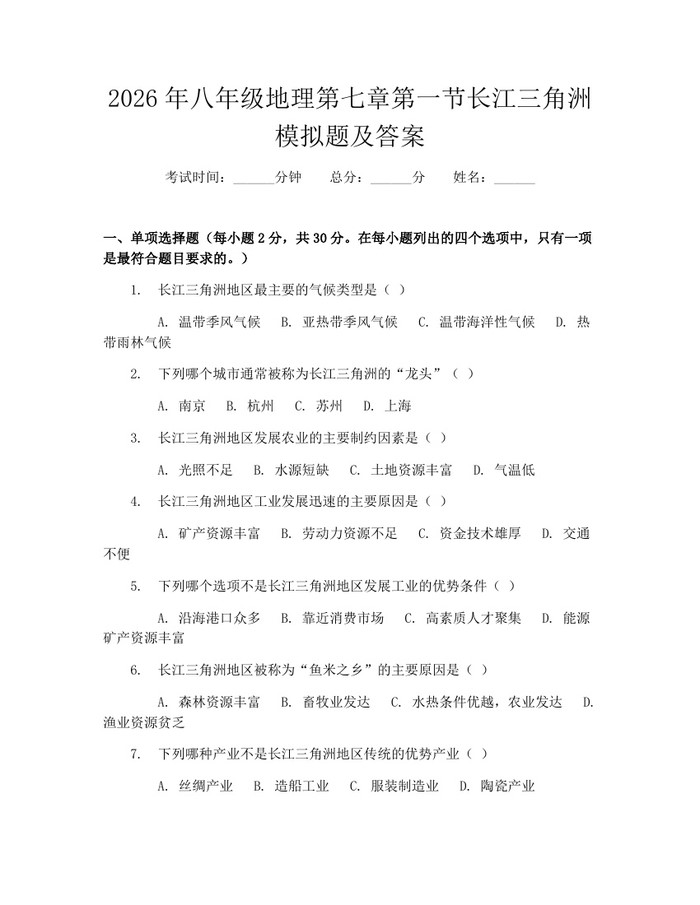 2026年八年级地理第七章第一节长江三角洲模拟题及答案：(docx+pdf)免费下载