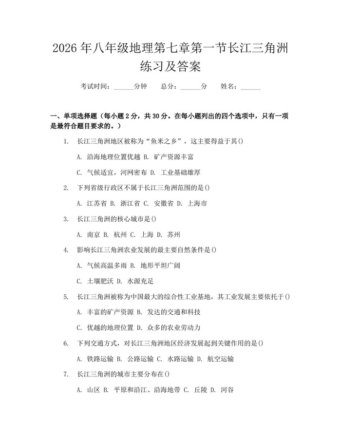 2026年八年级地理第七章第一节长江三角洲练习及答案：(docx+pdf)免费下载