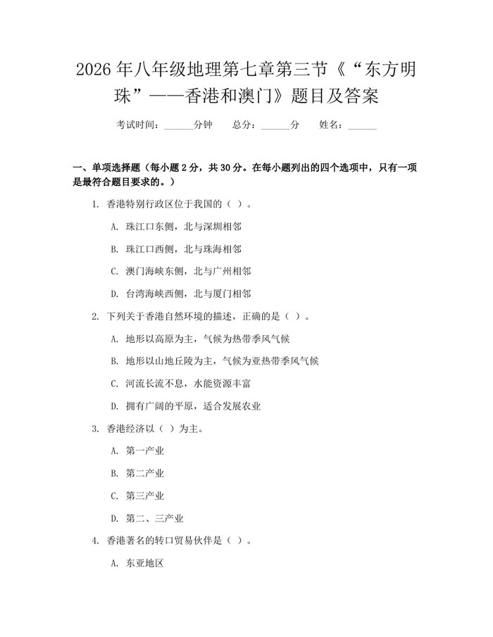 2026年八年级地理第七章第三节《“东方明珠”——香港和澳门》题目及答案：(docx+pdf)免费下载