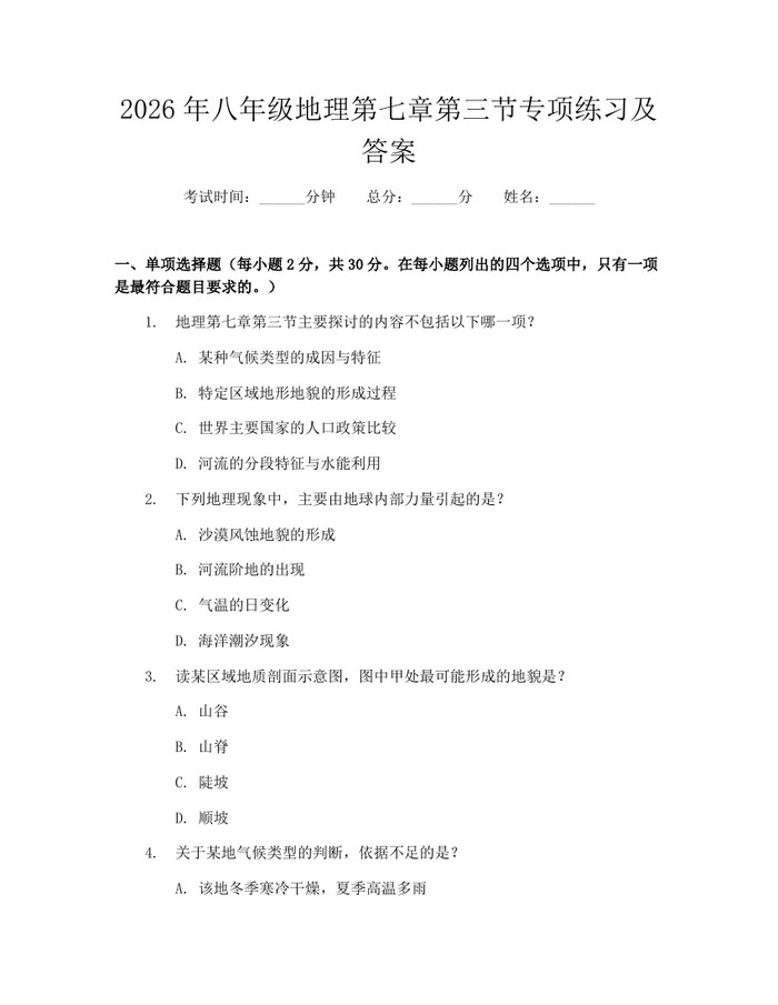 2026年八年级地理第七章第三节专项练习及答案：(docx+pdf)免费下载