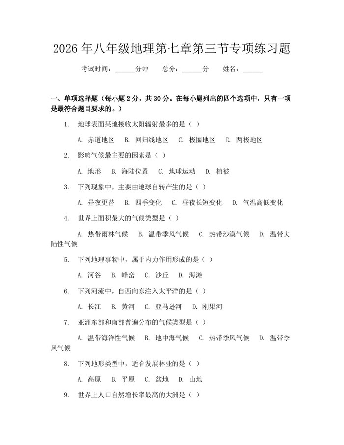 2026年八年级地理第七章第三节专项练习题：(docx+pdf)免费下载