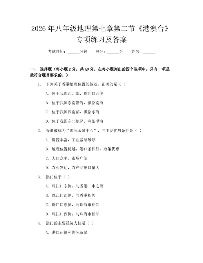 2026年八年级地理第七章第二节《港澳台》专项练习及答案：(docx+pdf)免费下载