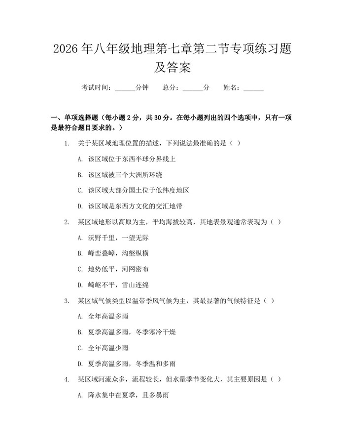 2026年八年级地理第七章第二节专项练习题及答案：(docx+pdf)免费下载