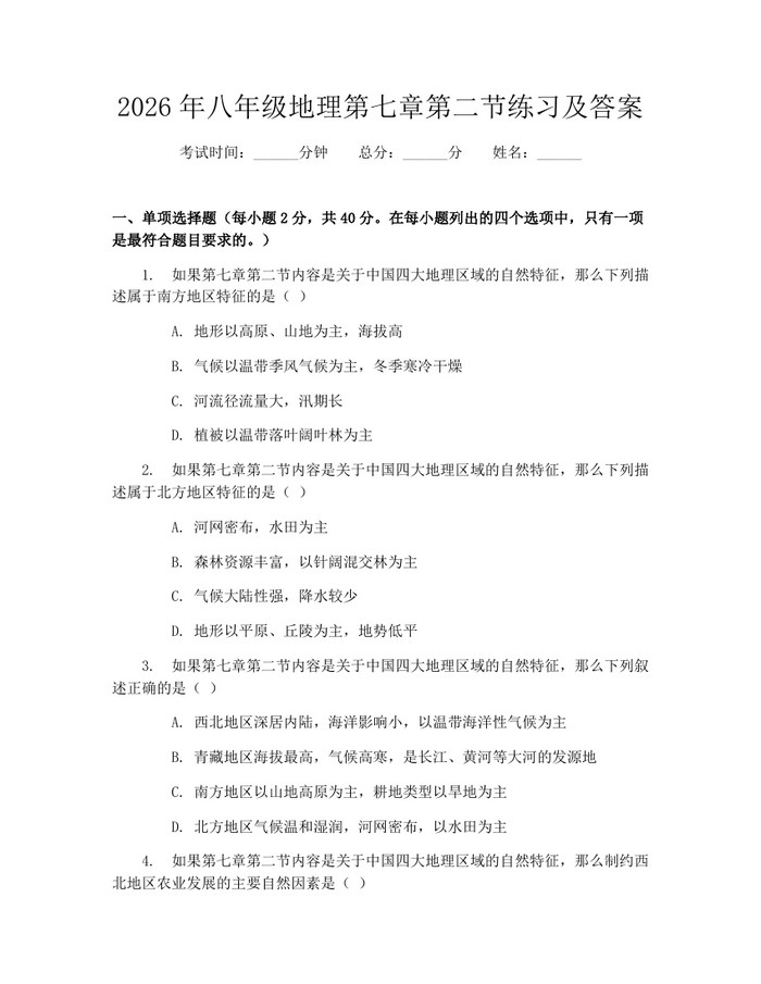 2026年八年级地理第七章第二节练习及答案:(docx+pdf)免费下载