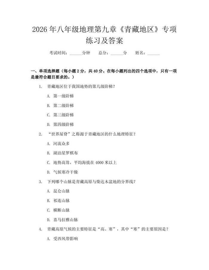 2026年八年级地理第九章《青藏地区》专项练习及答案：(docx+pdf)免费下载