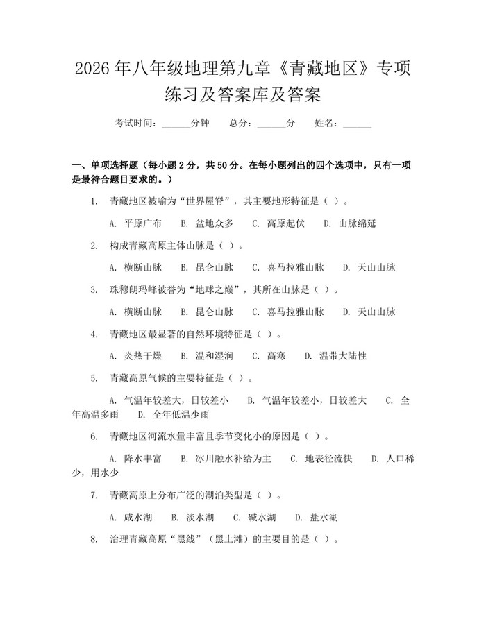 2026年八年级地理第九章《青藏地区》专项练习及答案库及答案:(docx+pdf)免费下载