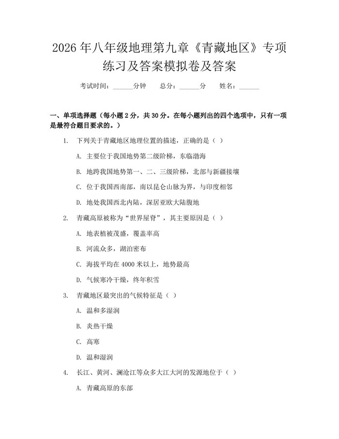 2026年八年级地理第九章《青藏地区》专项练习及答案模拟卷及答案：(docx+pdf)免费下载