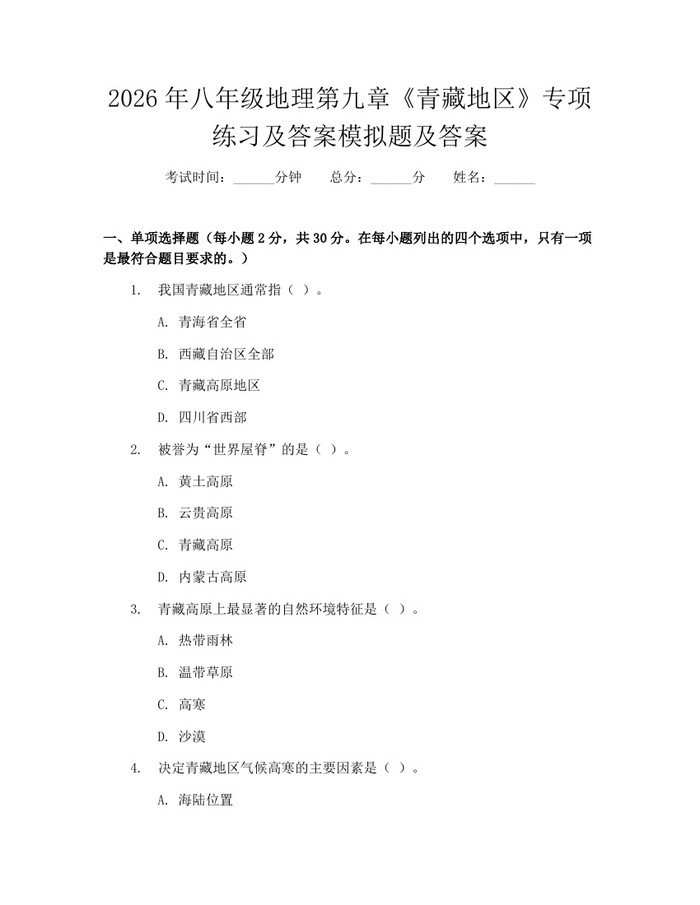 2026年八年级地理第九章《青藏地区》专项练习及答案模拟题及答案:(docx+pdf)免费下载