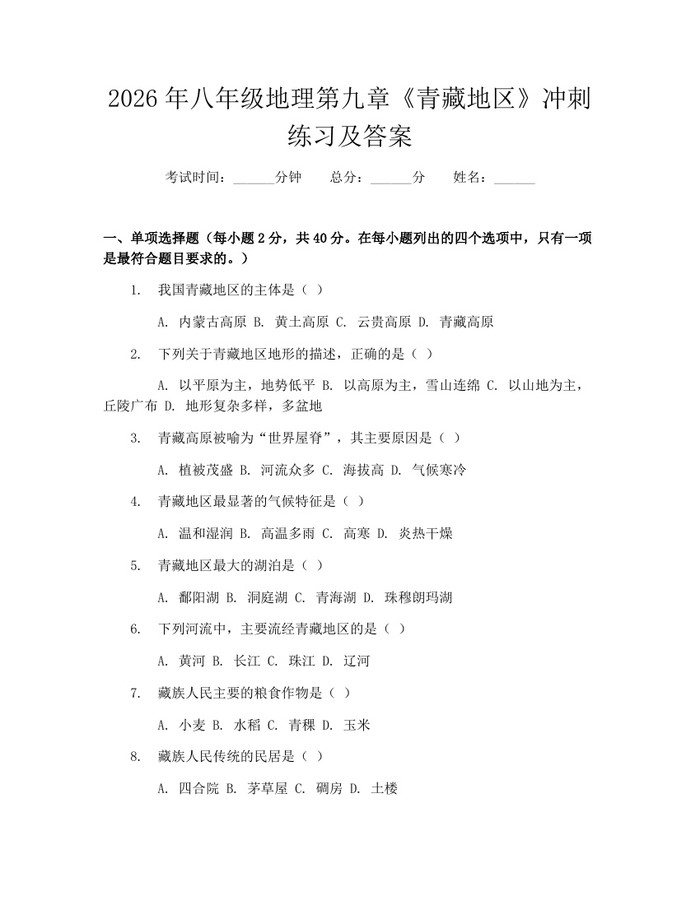 2026年八年级地理第九章《青藏地区》冲刺练习及答案:(docx+pdf)免费下载