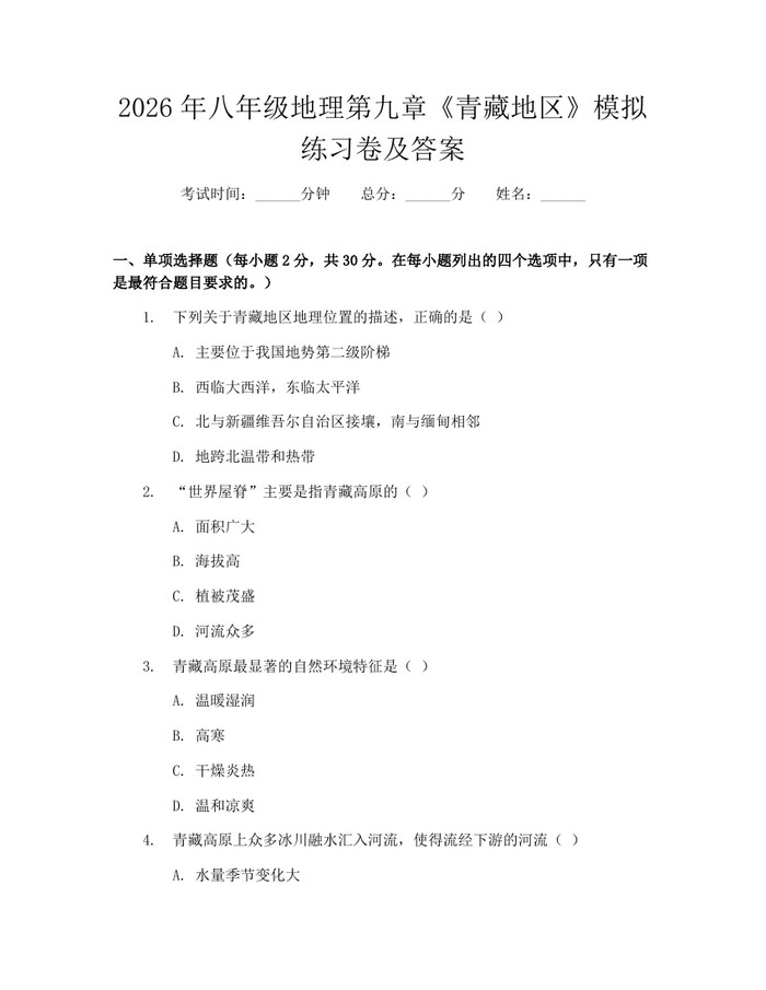 2026年八年级地理第九章《青藏地区》模拟练习卷及答案：(docx+pdf)免费下载