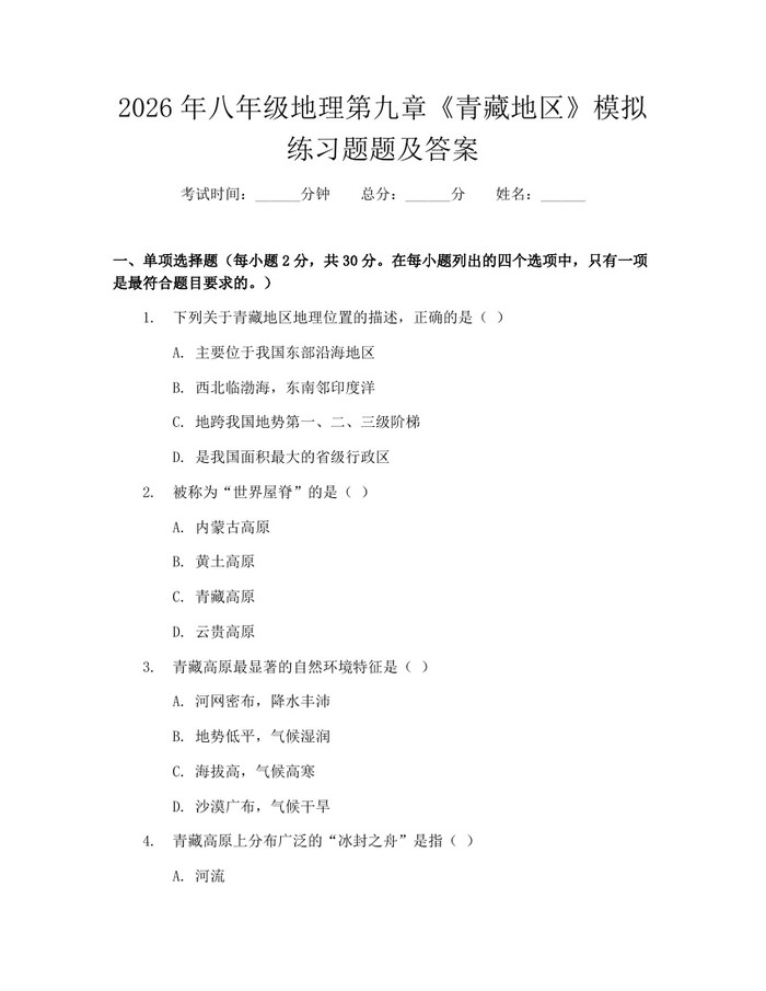 2026年八年级地理第九章《青藏地区》模拟练习题题及答案：(docx+pdf)免费下载