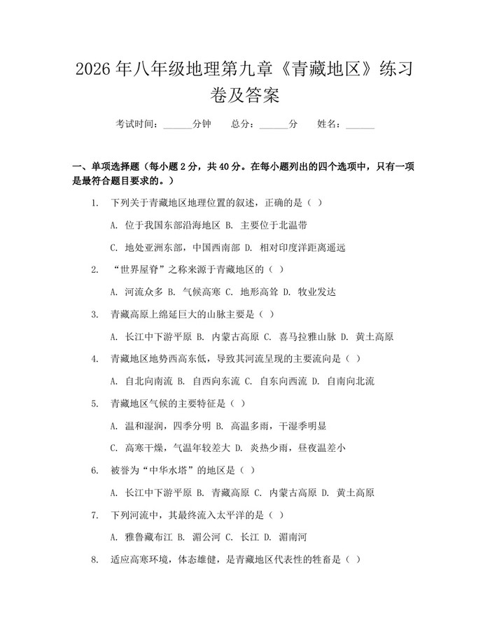 2026年八年级地理第九章《青藏地区》练习卷及答案：(docx+pdf)免费下载