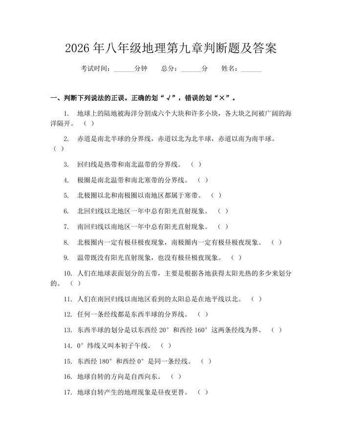 2026年八年级地理第九章判断题及答案：(docx+pdf)免费下载