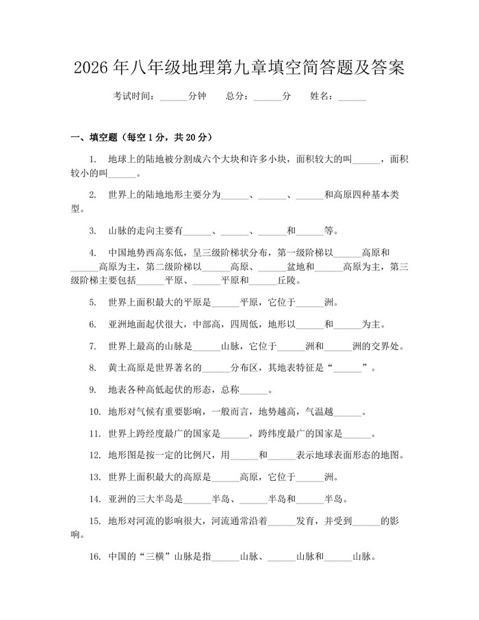 2026年八年级地理第九章填空简答题及答案:(docx+pdf)免费下载