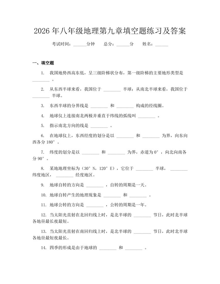 2026年八年级地理第九章填空题练习及答案:(docx+pdf)免费下载