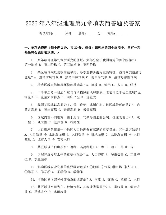 2026年八年级地理第九章填表简答题及答案：(docx+pdf)免费下载