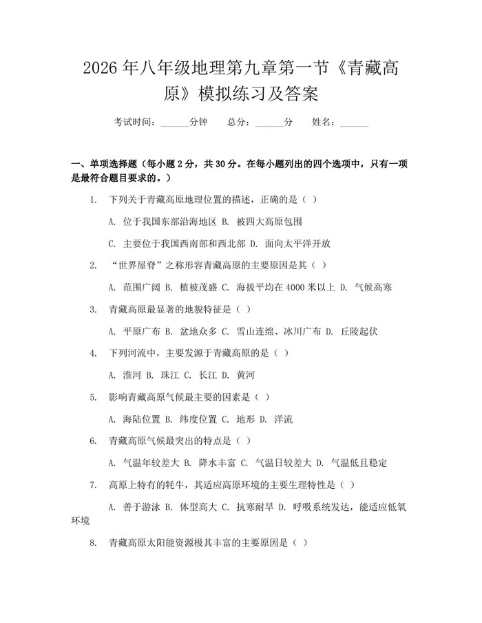 2026年八年级地理第九章第一节《青藏高原》模拟练习及答案:(docx+pdf)免费下载