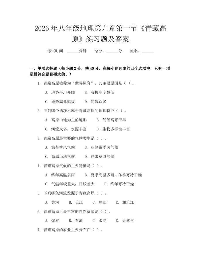 2026年八年级地理第九章第一节《青藏高原》练习题及答案:(docx+pdf)免费下载
