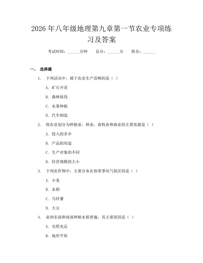 2026年八年级地理第九章第一节农业专项练习及答案:(docx+pdf)免费下载