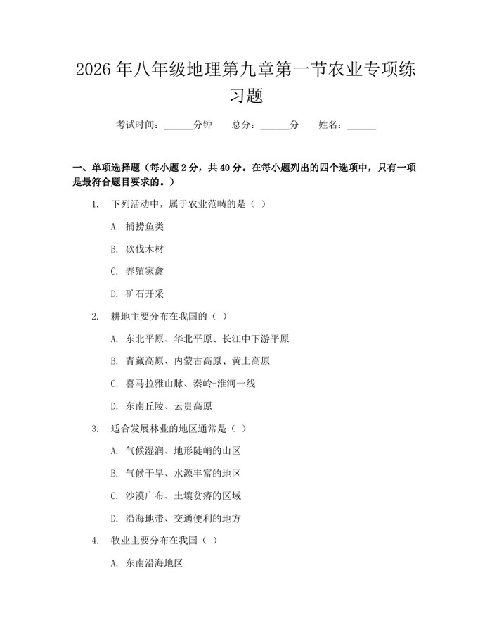 2026年八年级地理第九章第一节农业专项练习题：(docx+pdf)免费下载