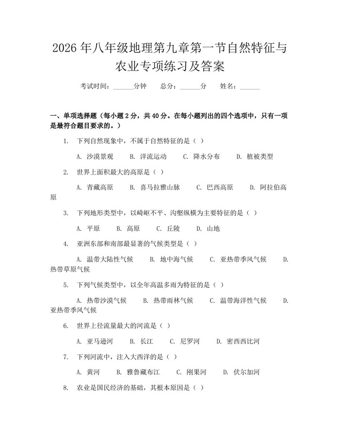 2026年八年级地理第九章第一节自然特征与农业专项练习及答案：(docx+pdf)免费下载