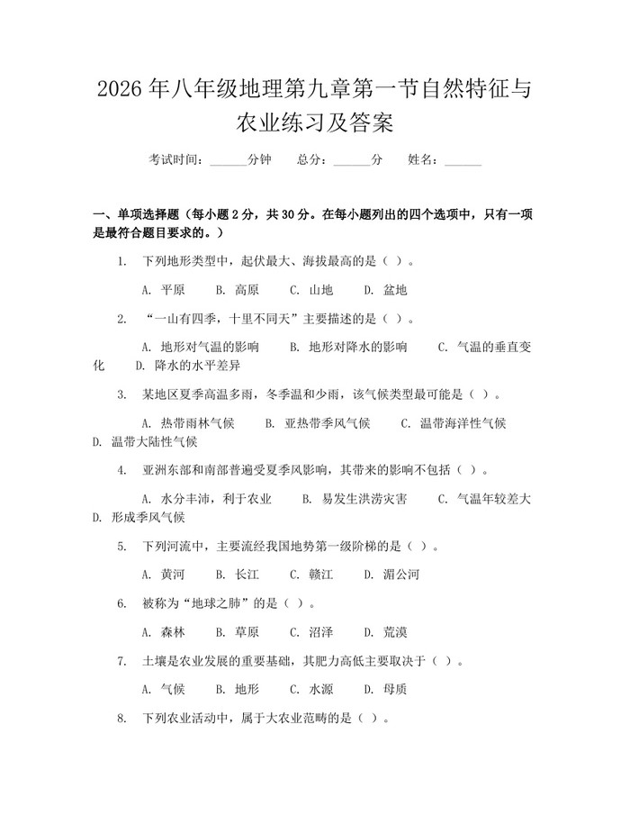 2026年八年级地理第九章第一节自然特征与农业练习及答案:(docx+pdf)免费下载