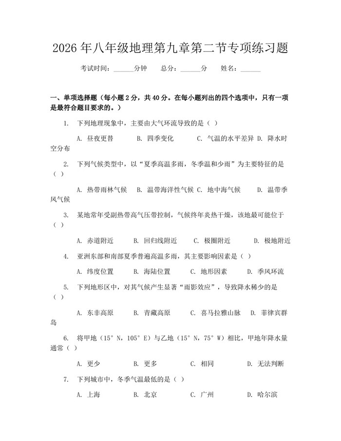 2026年八年级地理第九章第二节专项练习题:(docx+pdf)免费下载