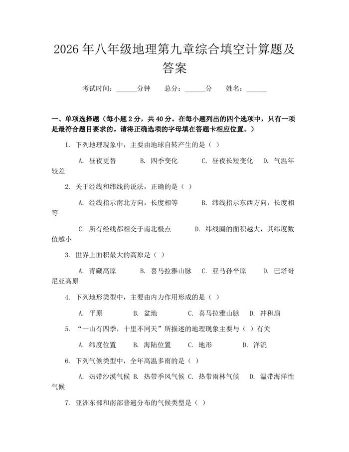 2026年八年级地理第九章综合填空计算题及答案:(docx+pdf)免费下载