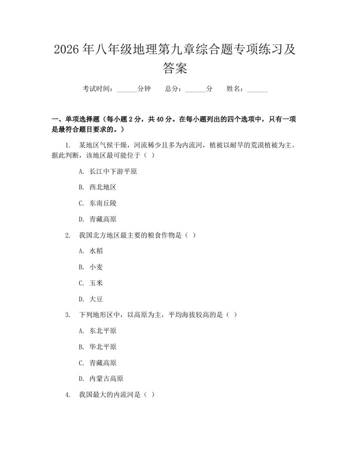 2026年八年级地理第九章综合题专项练习及答案：(docx+pdf)免费下载