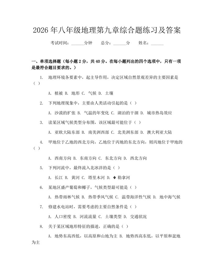 2026年八年级地理第九章综合题练习及答案：(docx+pdf)免费下载