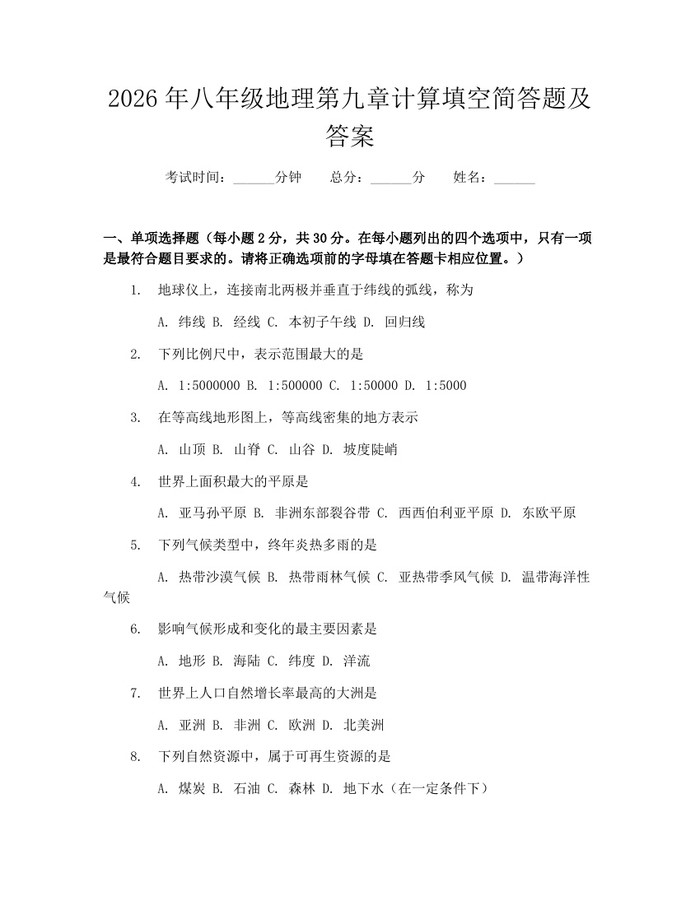 2026年八年级地理第九章计算填空简答题及答案：(docx+pdf)免费下载