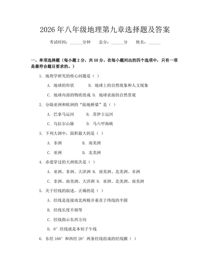 2026年八年级地理第九章选择题及答案：(docx+pdf)免费下载
