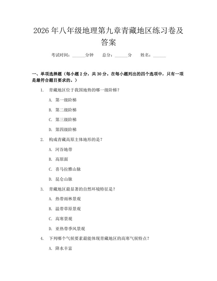 2026年八年级地理第九章青藏地区练习卷及答案：(docx+pdf)免费下载