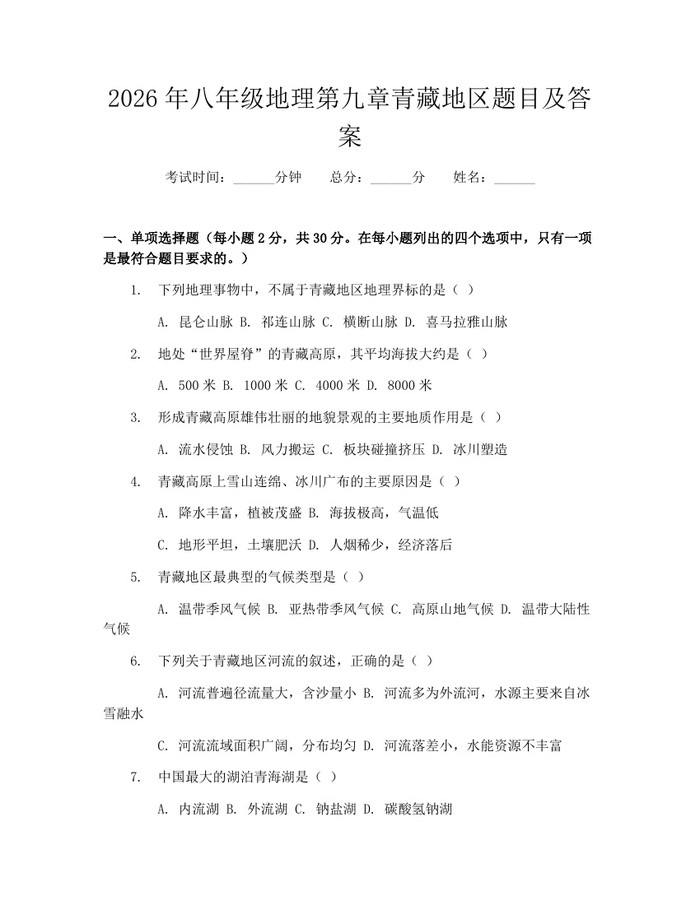 2026年八年级地理第九章青藏地区题目及答案：(docx+pdf)免费下载