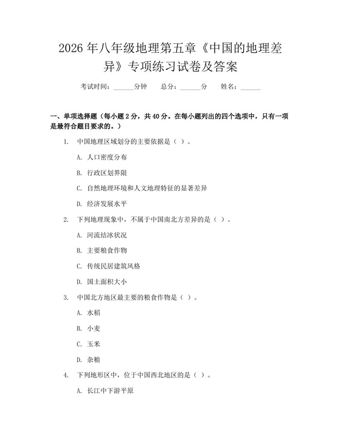 2026年八年级地理第五章《中国的地理差异》专项练习试卷及答案：(docx+pdf)免费下载