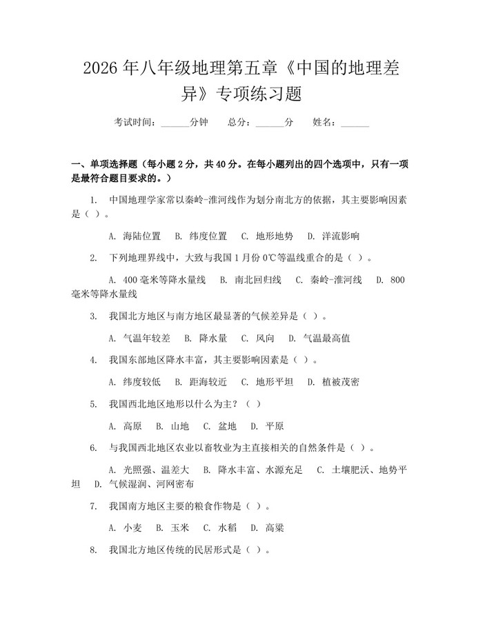 2026年八年级地理第五章《中国的地理差异》专项练习题:(docx+pdf)免费下载
