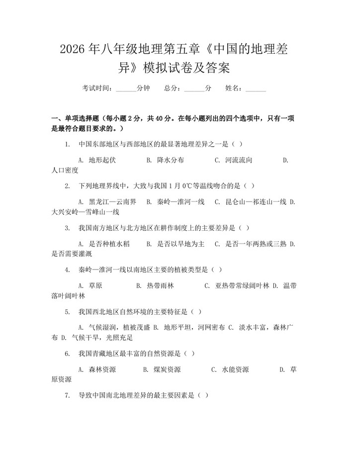 2026年八年级地理第五章《中国的地理差异》模拟试卷及答案：(docx+pdf)免费下载