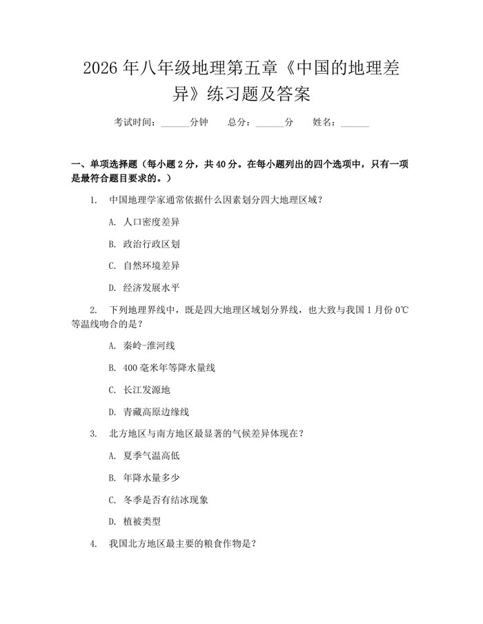 2026年八年级地理第五章《中国的地理差异》练习题及答案:(docx+pdf)免费下载