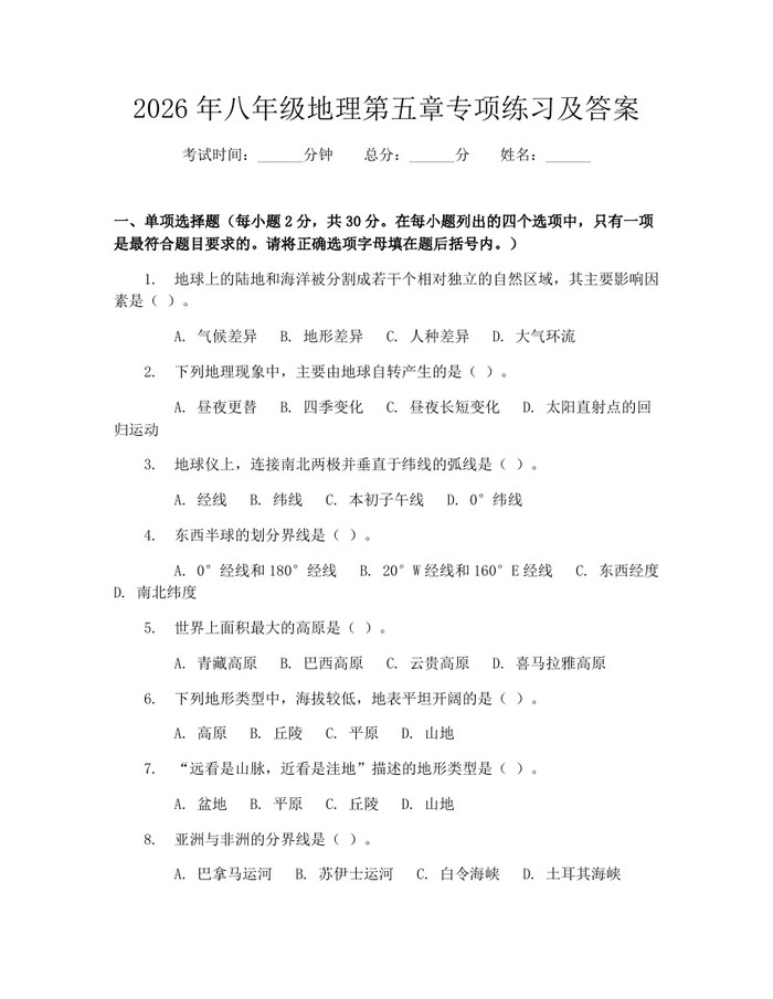 2026年八年级地理第五章专项练习及答案:(docx+pdf)免费下载