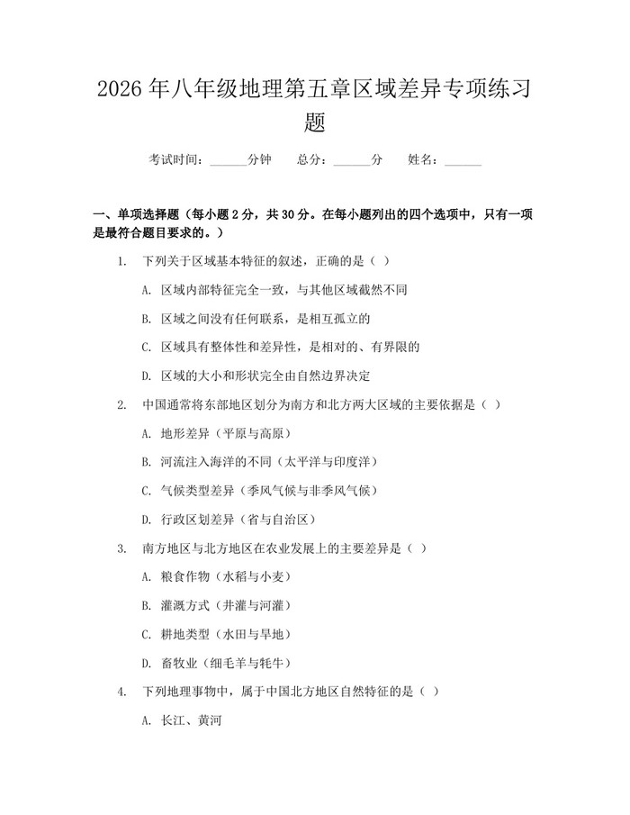 2026年八年级地理第五章区域差异专项练习题：(docx+pdf)免费下载