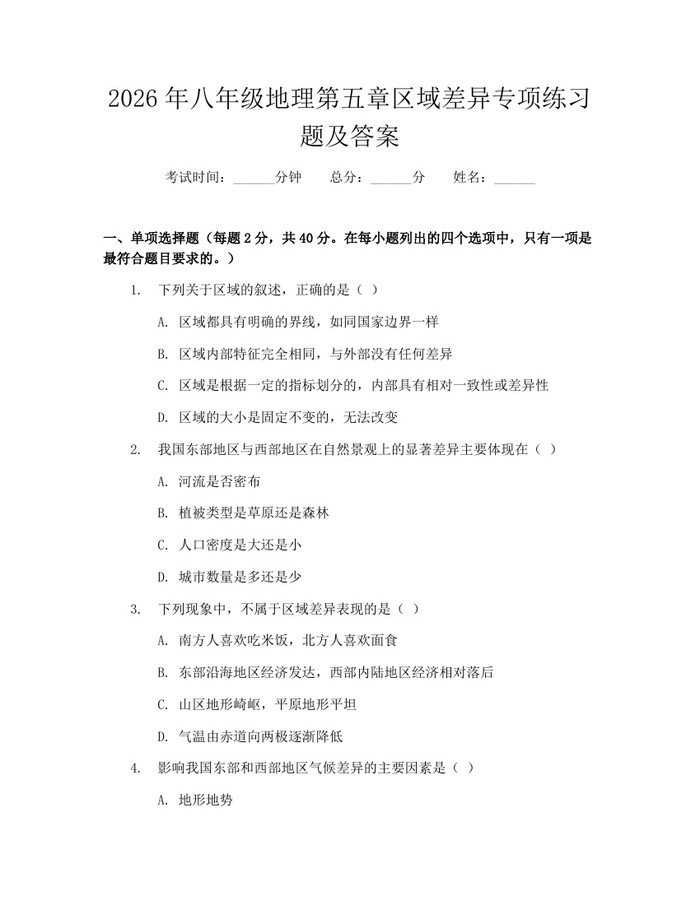 2026年八年级地理第五章区域差异专项练习题及答案:(docx+pdf)免费下载
