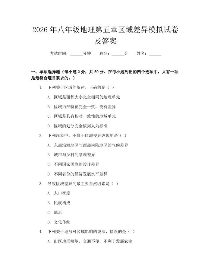 2026年八年级地理第五章区域差异模拟试卷及答案：(docx+pdf)免费下载