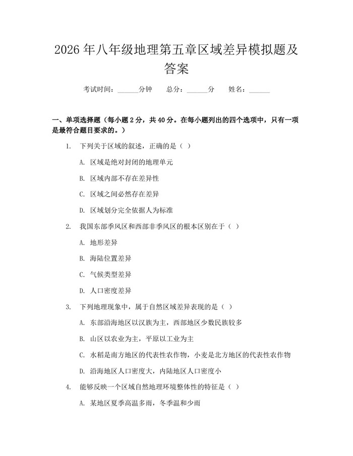 2026年八年级地理第五章区域差异模拟题及答案:(docx+pdf)免费下载