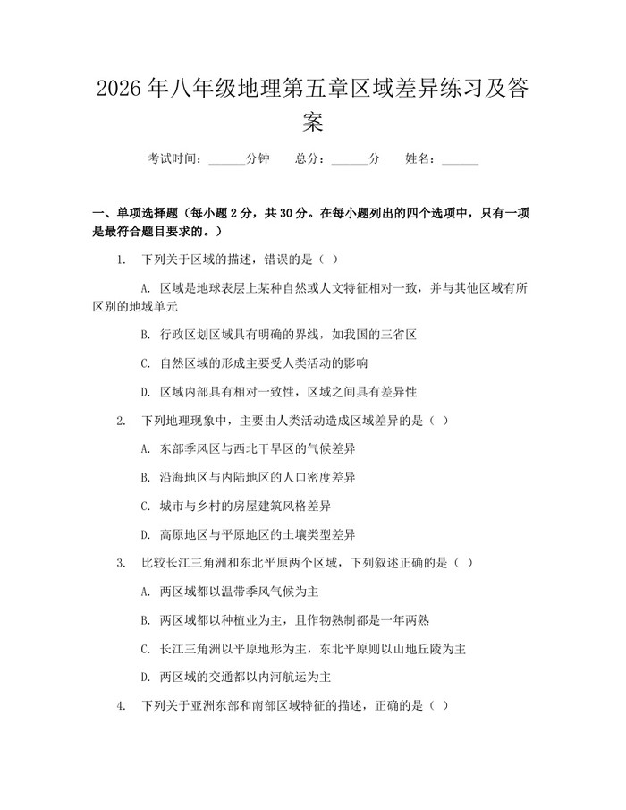 2026年八年级地理第五章区域差异练习及答案：(docx+pdf)免费下载