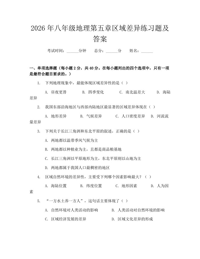 2026年八年级地理第五章区域差异练习题及答案：(docx+pdf)免费下载