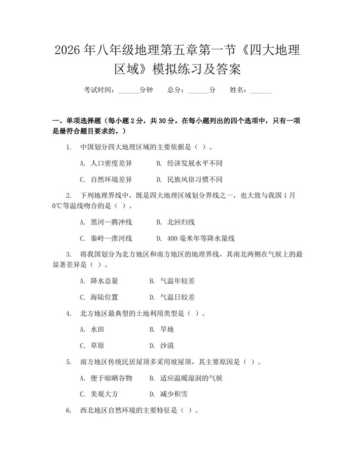 2026年八年级地理第五章第一节《四大地理区域》模拟练习及答案：(docx+pdf)免费下载
