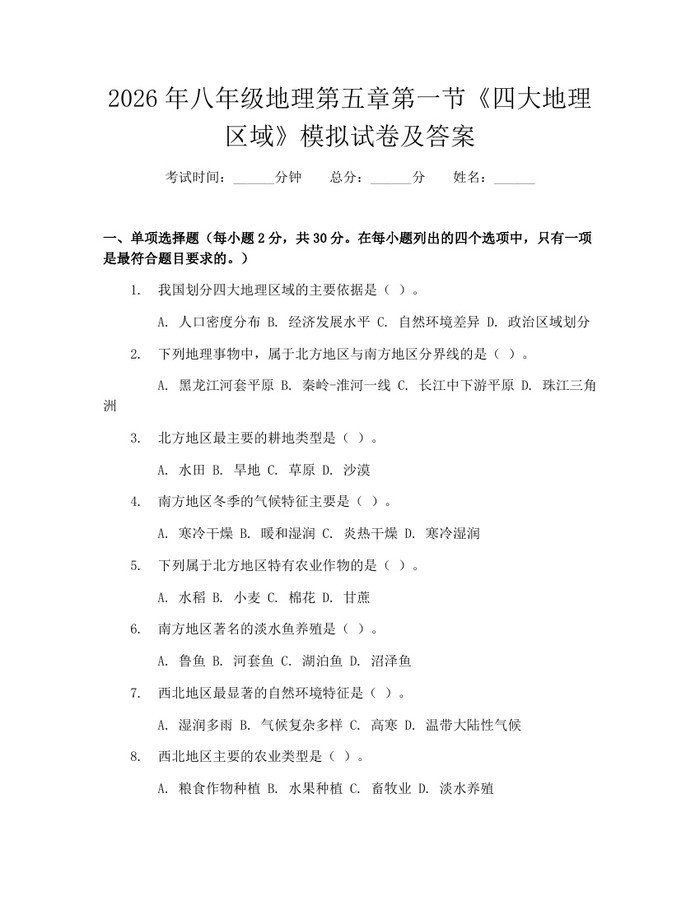 2026年八年级地理第五章第一节《四大地理区域》模拟试卷及答案:(docx+pdf)免费下载
